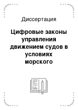 Диссертация: Цифровые законы управления движением судов в условиях морского волнения