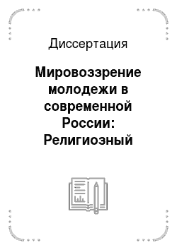 Диссертация: Мировоззрение молодежи в современной России: Религиозный аспект
