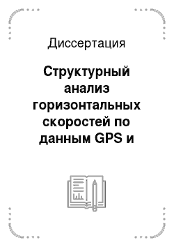 Диссертация: Структурный анализ горизонтальных скоростей по данным GPS и характер современной деформации земной коры Центральной Азии