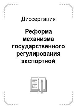 Диссертация: Реформа механизма государственного регулирования экспортной деятельности в России