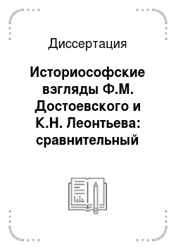 Диссертация: Историософские взгляды Ф.М. Достоевского и К.Н. Леонтьева: сравнительный анализ