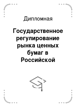 Дипломная: Государственное регулирование рынка ценных бумаг в Российской Федерации