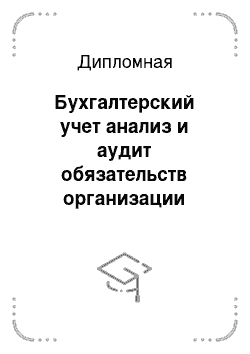 Дипломная: Бухгалтерский учет анализ и аудит обязательств организации перед бюджетами всех уровней на примере ООО