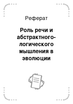 Реферат: Роль речи и абстрактного-логического мышления в эволюции человека