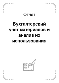 Отчёт: Бухгалтерский учет материалов и анализ их использования