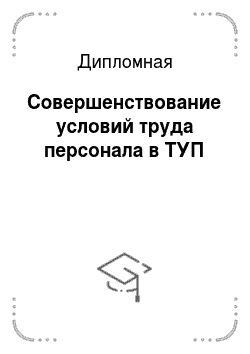 Дипломная работа: Проектирование отдела размещения государственных заказов ФГУ 