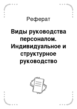 Реферат: Виды руководства персоналом. Индивидуальное и структурное руководство