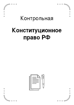 Контрольная: Конституционное право РФ
