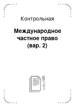 Контрольная: Международное частное право (вар. 2)