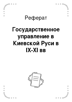 Реферат: Государственное управление в Киевской Руси в IX-XI вв
