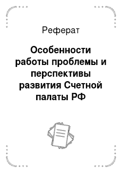 Реферат: Особенности работы проблемы и перспективы развития Счетной палаты РФ