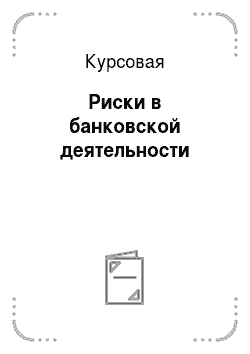 Контрольная работа: Аналіз банку Укрсоцбанк