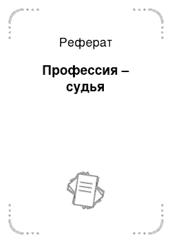 Реферат: Профессия – судья