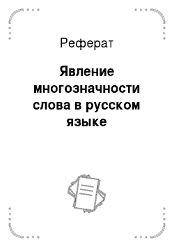 Реферат: Явление многозначности слова в русском языке