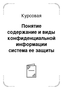 Курсовая: Понятие содержание и виды конфиденциальной информации система ее защиты