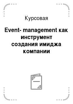 Курсовая: Event-management как инструмент создания имиджа компании