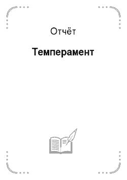 Отчёт: Темперамент
