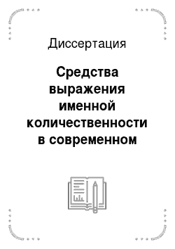 Диссертация: Средства выражения именной количественности в современном русском языке: На фоне китайского языка