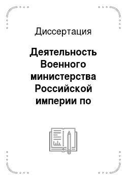 Диссертация: Деятельность Военного министерства Российской империи по развитию химической промышленности в годы Первой мировой войны