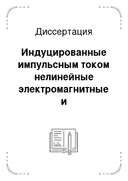 Диссертация: Индуцированные импульсным током нелинейные электромагнитные и высокочастотные ультразвуковые явления в металлах