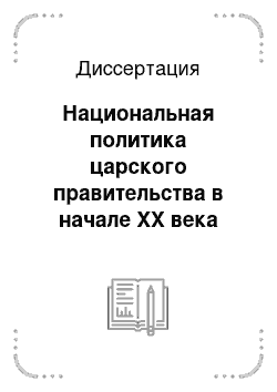 Диссертация: Национальная политика царского правительства в начале XX века