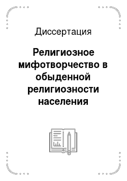 Диссертация: Религиозное мифотворчество в обыденной религиозности населения Байкальского региона