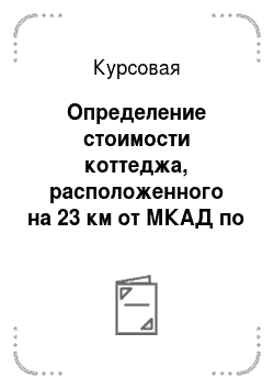 Курсовая: Определение стоимости коттеджа, расположенного на 23 км от МКАД по Дмитровскому шоссе