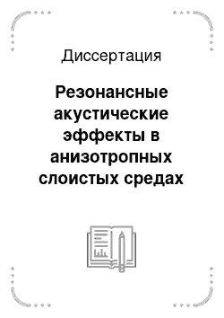 Диссертация: Резонансные акустические эффекты в анизотропных слоистых средах