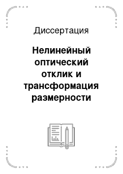 Диссертация: Нелинейный оптический отклик и трансформация размерности экситонных состояний в асимметричных квантово-размерных структурах