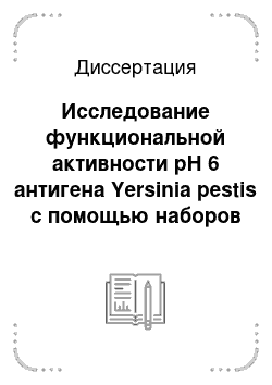 Диссертация: Исследование функциональной активности рН 6 антигена Yersinia pestis с помощью наборов изогенных мутантов