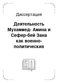 Диссертация: Деятельность Мухаммед-Амина и Сефер-бей Зана как военно-политических лидеров кубанских горцев в период Кавказской войны