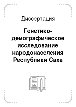 Диссертация: Генетико-демографическое исследование народонаселения Республики Саха (Якутия)