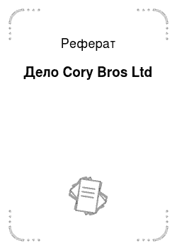 Реферат: Дело Cory Bros Ltd