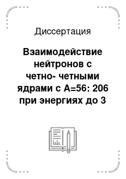 Диссертация: Взаимодействие нейтронов с четно-четными ядрами с А=56: 206 при энергиях до 3 МЭВ и эффекты полумагических чисел нуклонов в ядрах