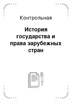 Контрольная: История государства и права зарубежных стран