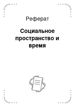 Реферат: Социальное пространство и время