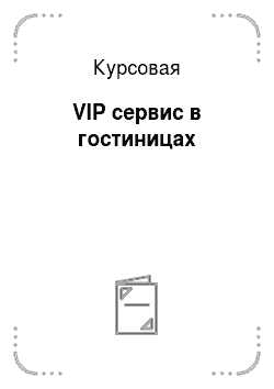 Курсовая: VIP сервис в гостиницах