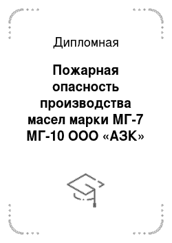 Дипломная: Пожарная опасность производства масел марки МГ-7 МГ-10 ООО «АЗК»