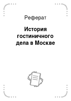 Реферат: История гостиничного дела в Москве