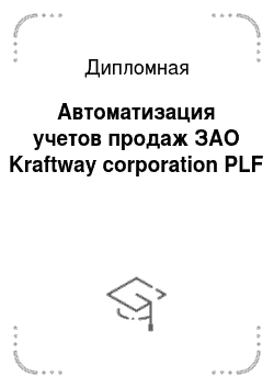 Дипломная: Автоматизация учетов продаж ЗАО Kraftway corporation PLF