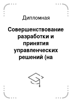 Дипломная: Совершенствование разработки и принятия управленческих решений (на примере Счетной палаты РФ)
