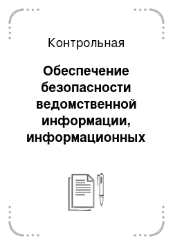 Контрольная: Обеспечение безопасности ведомственной информации, информационных ресурсов, средств и систем информатизации