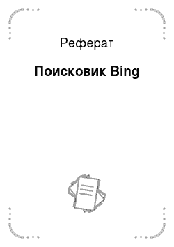 Реферат: Поисковик Bing