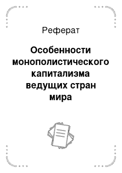 Реферат: Особенности монополистического капитализма ведущих стран мира