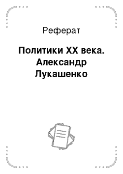 Реферат: Политики ХХ века. Александр Лукашенко