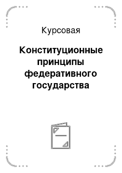 Курсовая: Конституционные принципы федеративного государства