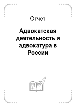 Отчёт: Адвокатская деятельность и адвокатура в России