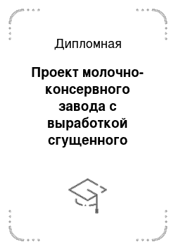 Курсовая работа: Организация столовой при больнице на 750 мест