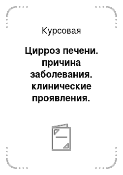 Курсовая: Цирроз печени. причина заболевания. клинические проявления. осложнения. диогностика лечения