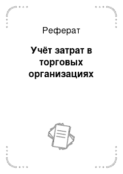 Реферат: Учёт затрат в торговых организациях